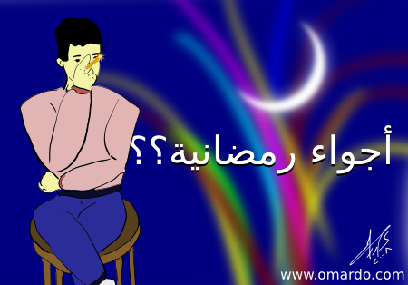 رمضان والتدخين